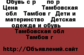 Обувь с р. 24 по р. 25  › Цена ­ 1 500 - Тамбовская обл., Тамбов г. Дети и материнство » Детская одежда и обувь   . Тамбовская обл.,Тамбов г.